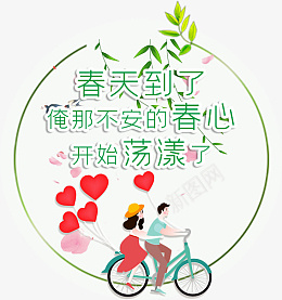春天到了春心荡漾png免抠素材_新图网 https://ixintu.com 春天 爱情 春天到了 春心荡漾 恋爱
