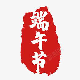 端午节印章刻章红色元素png免抠素材_新图网 https://ixintu.com 墨水 墨汁 墨迹 水墨 泼墨 端午 笔刷