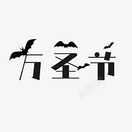 万圣节节日元素psd免抠素材_新图网 https://ixintu.com 万圣节快乐 万圣节 万圣节元素 万圣节字体元素