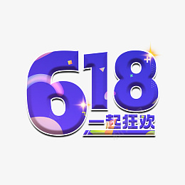 狂欢618艺术字立体设计png免抠素材_新图网 https://ixintu.com 狂欢618 艺术字 立体 设计