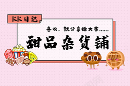 甜品铺子banner背景海报psd免抠素材_新图网 https://ixintu.com 小零食 可爱 背景 海报