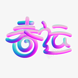 春运的色彩新云png免抠素材_新图网 https://ixintu.com 春运 回家 蜗牛 运输