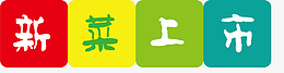 超市新菜上市png免抠素材_新图网 https://ixintu.com 蔬菜 水果 新 新鲜