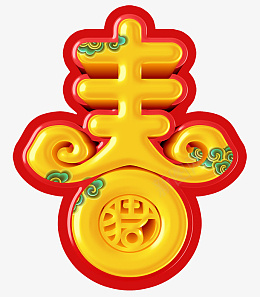 春节春字素材psd免抠素材_新图网 https://ixintu.com 春 春字 春字素材 春节素材