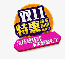 双11特惠购嗨不停png免抠素材_新图网 https://ixintu.com 双11特惠购嗨不停 双十一 11.11 电商淘宝天猫艺术字 促销双11 特惠购物狂欢节 决战双11 双11狂欢购