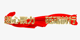 凝心聚力砥砺前行png免抠素材_新图网 https://ixintu.com 凝心聚力 砥砺前行 年会 企业文化