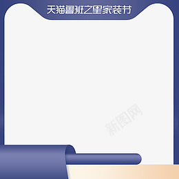 鲁班之星家装节商品主图预售psd免抠素材_新图网 https://ixintu.com 2021 淘宝促销 主图边框 鲁班之星家装节