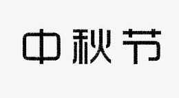 中秋节文字原创文字psd免抠素材_新图网 https://ixintu.com 中秋节 文字 原创 节日