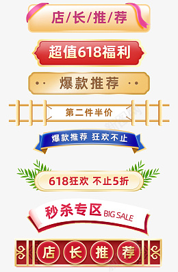 促销标签标题psd免抠素材_新图网 https://ixintu.com 天猫 618 狂欢节 分类 横栏 促销标签 促销标题