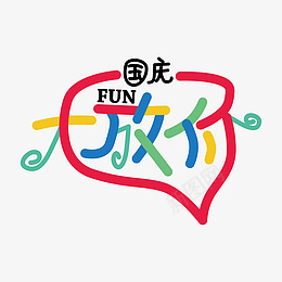 国庆节促销各类字体组合五素材设计ai免抠素材_新图网 https://ixintu.com 国庆节 促销各类 字体组合 彩色