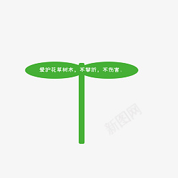 爱护花草树木爱护环境eps免抠素材_新图网 https://ixintu.com 爱护环境 牌子 竹蜻蜓 花草 草丛标语牌