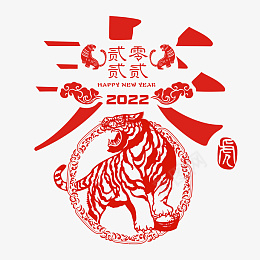 2022虎年剪纸过年春节png免抠素材_新图网 https://ixintu.com 春节 虎年 剪纸 过年 喜庆 立体 2022 春