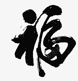 福传统文化书法psd免抠素材_新图网 https://ixintu.com 福 传统文化 书法 古风