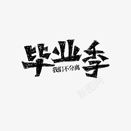 青春毕业季黑色毛笔字文案png免抠素材_新图网 https://ixintu.com 蓝色校园 毕业季 免抠元素 艺术字 字体元素