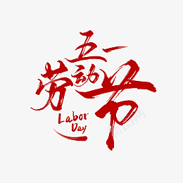 五一劳动节艺术字传统节日装饰元素png免抠素材_新图网 https://ixintu.com 五一劳动节 传统节日装饰元素 艺术字字体 红色
