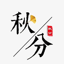秋分主题银杏装饰文字效果psd免抠素材_新图网 https://ixintu.com 秋分 主题银杏 装饰文字 效果 二十四节气 小清新