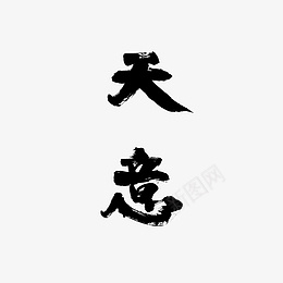 国潮毛笔汉字png免抠素材_新图网 https://ixintu.com 国潮 毛笔字 汉字 天意
