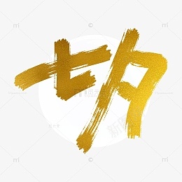 七夕手写月圆之夜psd免抠素材_新图网 https://ixintu.com 七夕 手写 月圆之夜 墨迹