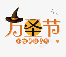 万圣节主标题元素png免抠素材_新图网 https://ixintu.com 万圣节 字体 主标题 卡通字