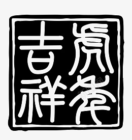 新年快乐2022虎年大吉过年png免抠素材_新图网 https://ixintu.com 新年快乐 2022 虎年大吉 过年