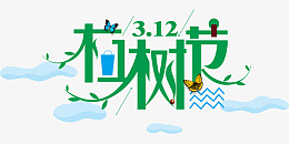 植树节艺术字体psd免抠素材_新图网 https://ixintu.com 植树节 艺术字 树 绿色 节日 字体