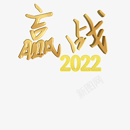赢战2022png免抠素材_新图网 https://ixintu.com 字体 元素 赢战 2022