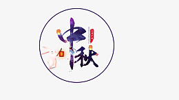 中秋装饰艺术字psd免抠素材_新图网 https://ixintu.com 装饰 中秋 艺术字 字体