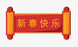 过年春节元素春联png免抠素材_新图网 https://ixintu.com 过年 春节 元素 春联