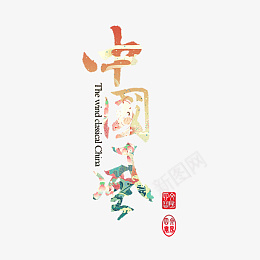 国潮中国风锦鲤设计psd免抠素材_新图网 https://ixintu.com 国潮 艺术字体 设计 创意 透明