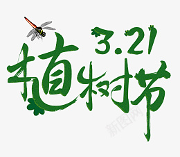 植树节艺术字体psd免抠素材_新图网 https://ixintu.com 植树节 艺术字 树 绿色 节日 字体