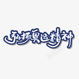 奥运精神艺术字psd免抠素材_新图网 https://ixintu.com 手绘 毛笔风 格弘扬奥运精神 艺术字