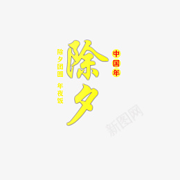 新的一年除夕快乐png免抠素材_新图网 https://ixintu.com 新春 新年 团圆饭 贴年红 挂灯笼 烟花