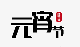 元宵节字体佳节ai免抠素材_新图网 https://ixintu.com 字体 元宵 快乐 佳节 2024