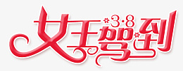 38女王驾到png免抠素材_新图网 https://ixintu.com 38节 妇女节 女王节 女神节 女王驾到