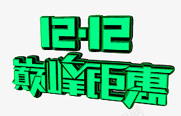 双12巅峰钜惠艺术字psd免抠素材_新图网 https://ixintu.com 双十二 巅峰钜惠 艺术字 巅峰 钜惠 艺术 字 1212