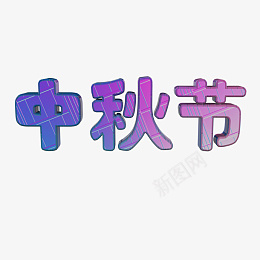 中秋节艺术字C4Dpng免抠素材_新图网 https://ixintu.com 中秋节 艺术字 C4D 渐变紫