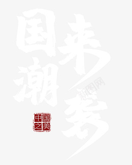 国潮来袭中国之美png免抠素材_新图网 https://ixintu.com 国潮 中国风 毛笔字 手写字 印章