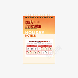 国庆放假通知日历png免抠素材_新图网 https://ixintu.com 日历 放假 通知 国庆