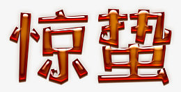 惊蛰字体设计png免抠素材_新图网 https://ixintu.com 惊蛰 字体 设计 PNG