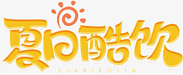 夏日酷饮黄色艺术字png免抠素材_新图网 https://ixintu.com 夏日 酷饮 黄色 艺术字