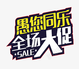 愚您同乐全场大促艺术字设计png免抠素材_新图网 https://ixintu.com 愚您同乐全场大促艺术字设计 马戏团愚人节 4.1愚人节 淘宝愚人节促销活动 愚人节