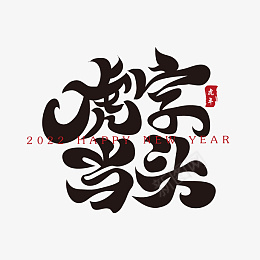 虎字当头新年春节祝福语毛笔书法字ai免抠素材_新图网 https://ixintu.com 春节新年 虎年吉祥 佳节 牛去虎来 祝福语 毛笔字 书法毛笔字 书法字 书法 毛笔 毛笔书法 2021书法字 春节 节日素材 毛笔字设计