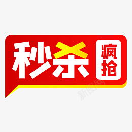 秒杀促销标签png免抠素材_新图网 https://ixintu.com 99聚划算 99大促 促销标签 秒杀标签 促销 打标 标签 疯抢 角标