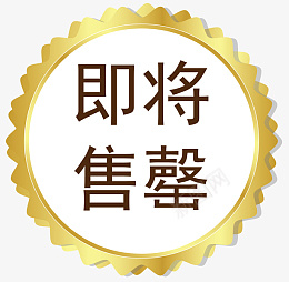 矢量促销图案即将售罄png免抠素材_新图网 https://ixintu.com 卡通样式 即将售空 即将售罄 欧式图形 马上售罄 矢量