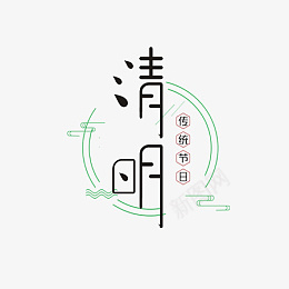 带雨滴的清明节字体png免抠素材_新图网 https://ixintu.com 清明节 传统节日 雨滴 圆圈