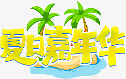 夏日黄色创意艺术字png免抠素材_新图网 https://ixintu.com 夏日嘉年华 黄色 创意 艺术字