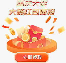 国庆大促红包电商弹窗psd免抠素材_新图网 https://ixintu.com 红包弹窗 红包电商 国庆红包弹窗 国庆红包电扇