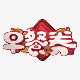 C4D早餐素材PNG透明png免抠素材_新图网 https://ixintu.com C4D PNG 早餐 早餐字体 素材 透明