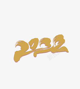 大气2022书法字体设计psd免抠素材_新图网 https://ixintu.com 2022年 虎 福虎献瑞 金虎贺岁 虎年 虎年海报 虎年贺卡 虎年吉祥 虎年大吉 2022 字体设计 数字设计 新年素材 金色边 设计 PSD分层素材 生肖虎 卡通虎 2022字体 2022艺术字 虎