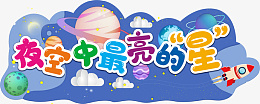 星空主题夜空中最亮的星psd免抠素材_新图网 https://ixintu.com 夜空中最亮的 星星 星空主题 星球 白云 火箭 飞船 地球